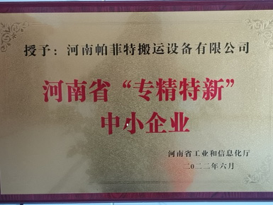 河南帕菲特荣获河南省“专精特新”中小企业称号